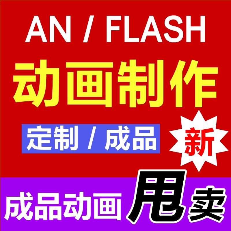 动画制作flash代做二维MG动漫设计成品交互广告宣传教学课件修改-图0