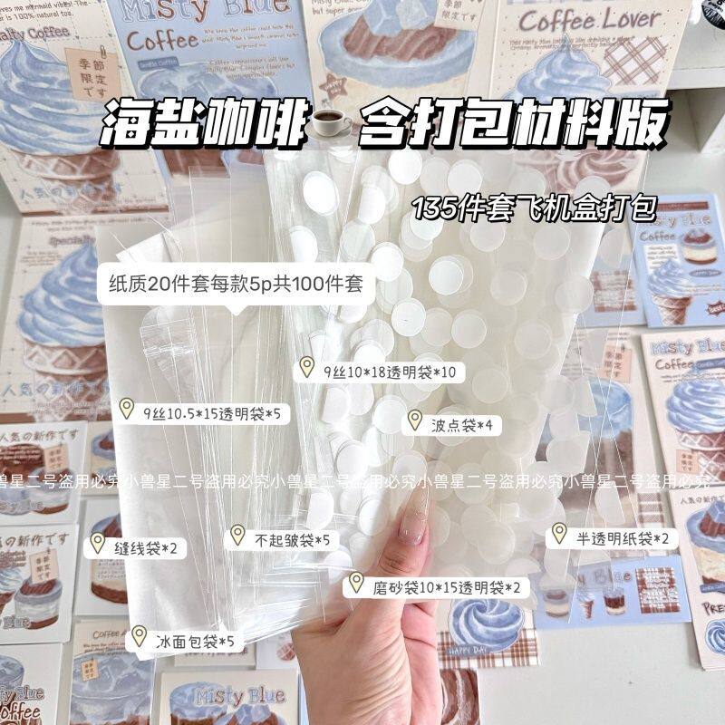 20件海盐咖啡文创SET打包套装划算出卡打包材料平价贴纸卡片贴纸,淘宝优惠券,粉丝福利购,淘宝优惠卷