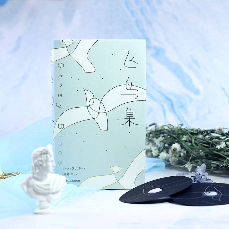 飞鸟集 精装典藏版 大冰 推荐 民谣之父胡德夫深情新译 中小学生丛书  中英对照全译本 磨铁图书正版书籍包邮,淘宝优惠券,粉丝福利购,淘宝优惠卷