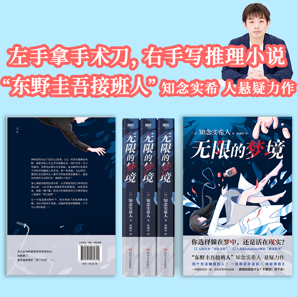 无限的梦境 东野圭吾接班人知念实希人悬疑力作 融合医疗×幻想×推理×冒险，日本豆瓣Bookmeter网站“想读的书”No.1 - 图1