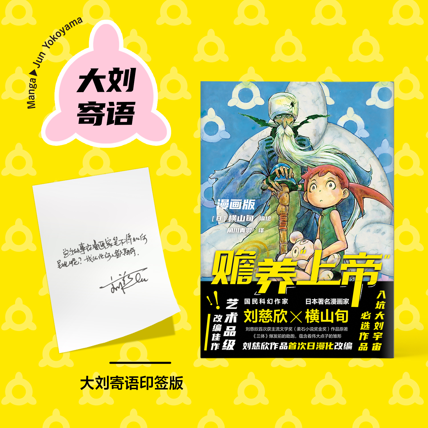 【赠 刘慈欣寄语】赡养上帝 漫画版 刘慈欣作品首次日漫化改编 艺术品级改编佳作 科幻中国日本热血漫画中文版 磨铁图书 正版书籍 - 图0