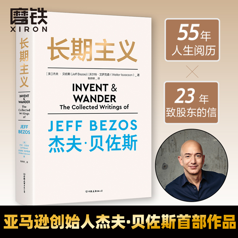 长期主义 亚马逊创始人杰夫贝佐斯首部作品传 55年人生阅历23封贝佐斯致股东的信 价值思维经营制胜企业管理书籍磨铁图书正版书籍 - 图1