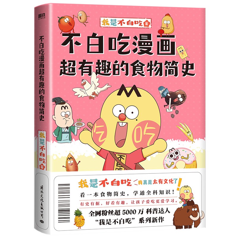 【不白吃漫画书 全12册】吃透中国史唐宋明春秋战国秦汉 中华二十四节气不白吃漫画食物简史超有趣 我是不白吃科普绘本 磨铁正版书 - 图3