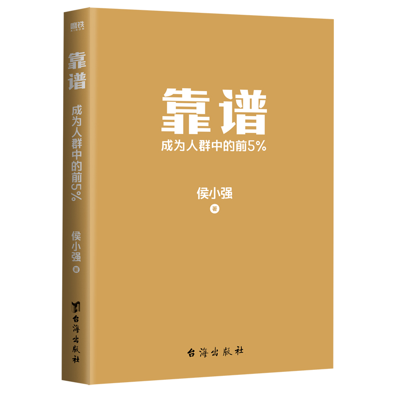 靠谱 成为人群中的前5% 侯小强 做人靠谱 就是最大的能力 做事靠谱 就是最高的情商  俞敏洪 樊登 李柘远诚意推荐 磨铁图书 - 图2