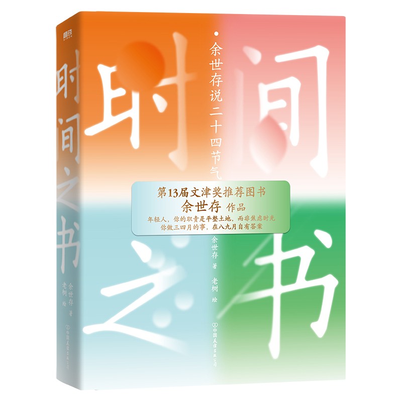 【张艺兴推荐】时间之书 余世存 你做三四月的事 余世存说二十四节气中国节气文化书每节气的中国历史习俗文化 磨铁图书 正版书籍 - 图1