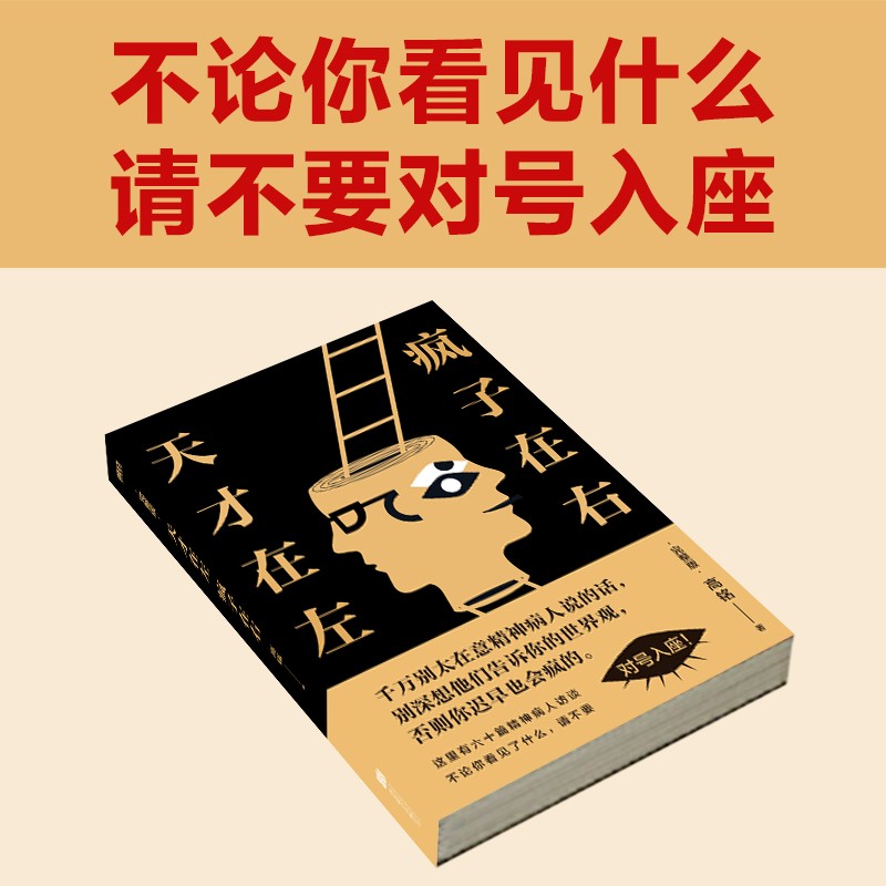 【东方甄选推荐】天才在左疯子在右 正版包邮 完整版 高铭 著 心理学书籍入门催眠大师悬疑纪实左手天才右手疯子 磨铁图书正版书籍 - 图1