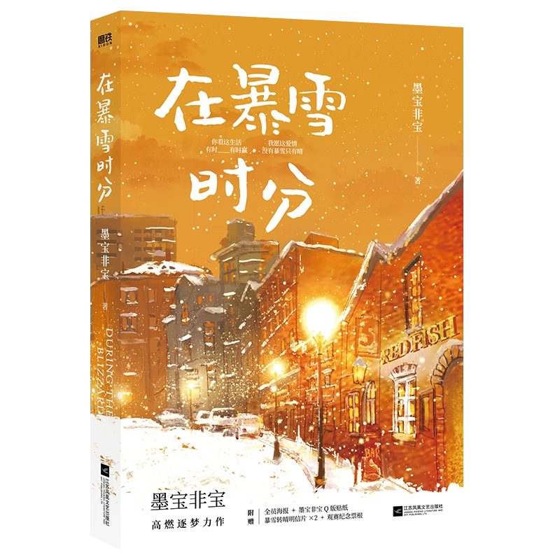 【随书多重赠品】在暴雪时分 墨宝非宝 吴磊赵今麦主演电视剧原著小说蜜汁炖鱿鱼归路青春言情小说畅销实体书 正版磨铁图书旗舰店 - 图2