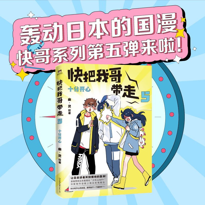 【全7本套装】快把我哥带走1234567 幽灵漫画套装 快看漫画app 爆笑 青春校园搞笑幽默漫诙谐画书籍治愈系 磨铁图书 正版书籍包邮 - 图1