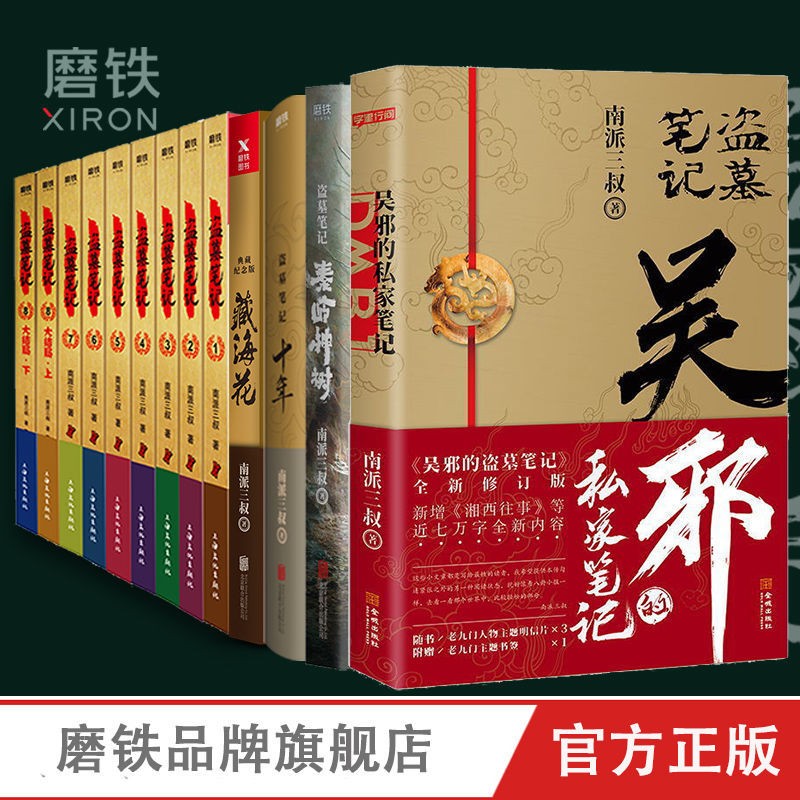 【全16册】盗墓笔记全套正版16册套装合集南派三叔十年藏海花吴邪的私家笔记书全集盗墓笔记重启原著老九门沙海侦探推理磨铁图书籍 - 图1