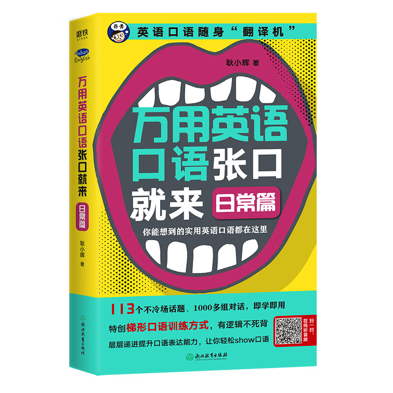 扫码送音频 万用英语口语张口就来技能篇 日常篇2册套装全套全集英语口语随身翻译机你能想到的实用英语口语都在 忆美时尚