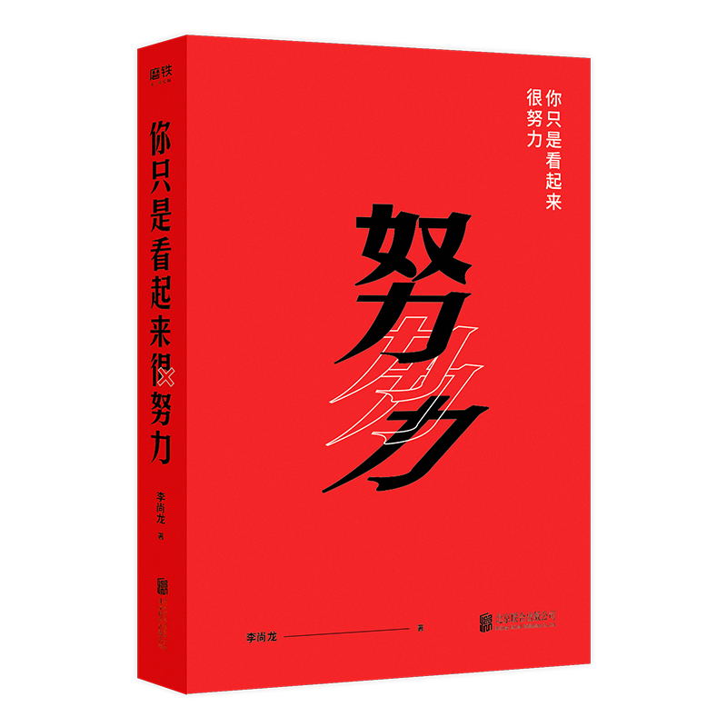 【签名版】你只是看起来很努力 新版 畅销作者李尚龙  作者亲写5年成长轨迹新序 与千万青年一起有效进步 赠有效努力手册 正版书籍 - 图2