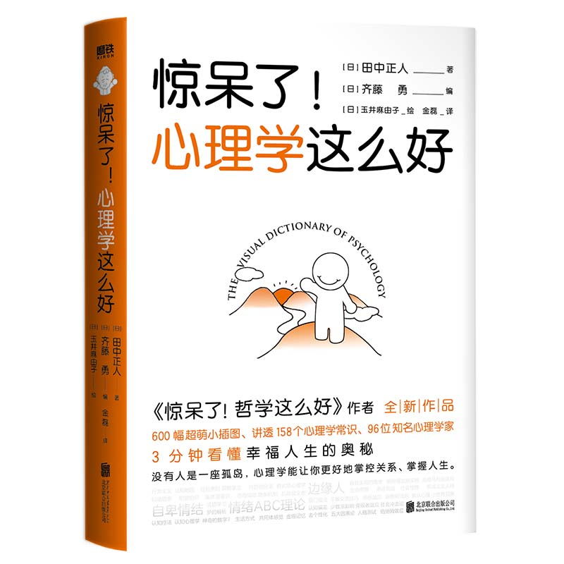 惊呆了！心理学这么好 田中正人zui新作品 600幅超萌小插图 讲透158个心理学常识和96位知名心理学家 超实用的心理学入门书