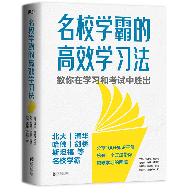 名校学霸的高效学习法 11位精英学霸 倾情分享100+学习技巧和知识干货 总有一个方法让你实现学业逆袭 磨铁图书 正版书籍