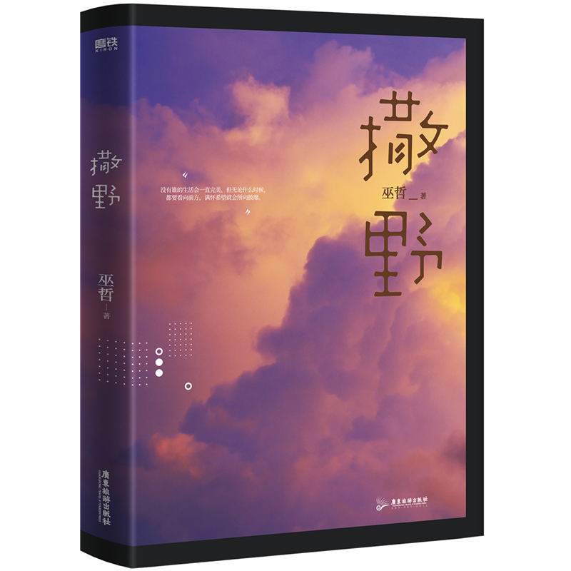 【书签+明信片】撒野2021新版巫哲青春文学校园感情小说 文学畅销书籍磨铁图书正版书籍包邮实体书轻狂解药书 - 图2