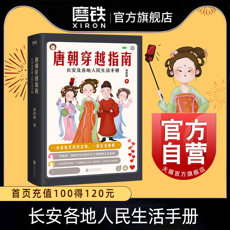 唐朝穿越指南长安及各地人民生活手册2021新版唐朝细节唐朝那些事儿穿越指南通史历史磨铁图书正版书籍包邮定居-图1