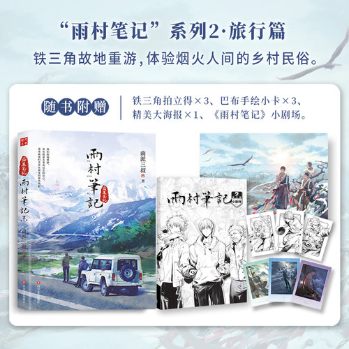 【全3册 印签版】雨村笔记123田园篇全套正版小说南派三叔 盗墓笔记十年藏海花祖祀沙海重启老九门吴邪的私家笔记磨铁图书正版书籍 - 图1