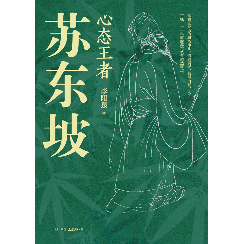 心态王者苏东坡 李阳泉 十八处东坡遗迹 百种文献史料 真实再现苏轼的完整人生 历史人物传记苏东坡传林语堂新宋史磨铁图书正版 - 图1