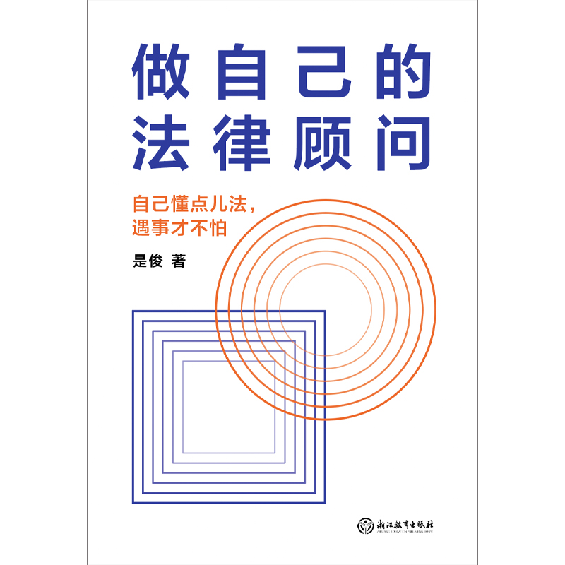 做自己的法律顾问全网2000万粉丝信赖的是俊律师深入解析民法典热点问题人人都能读得懂拿来就能用的防吃亏法律指南-图3