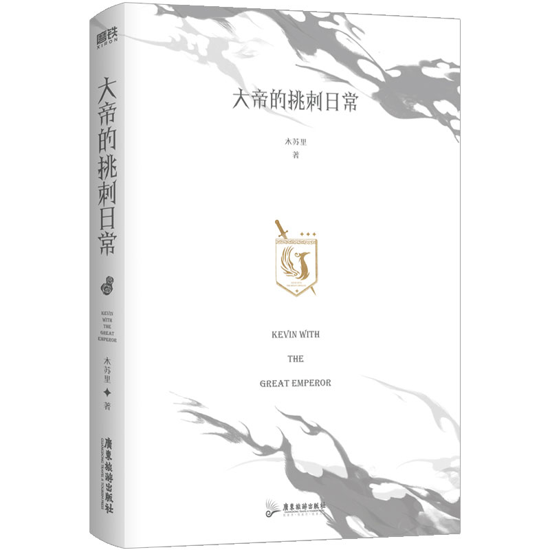 【专享赠品】大帝的挑刺日常小说木苏里某某全球高考作者新作西幻青春文学畅销实体书西方玄幻言情磨铁图书旗舰店正版书籍-图1