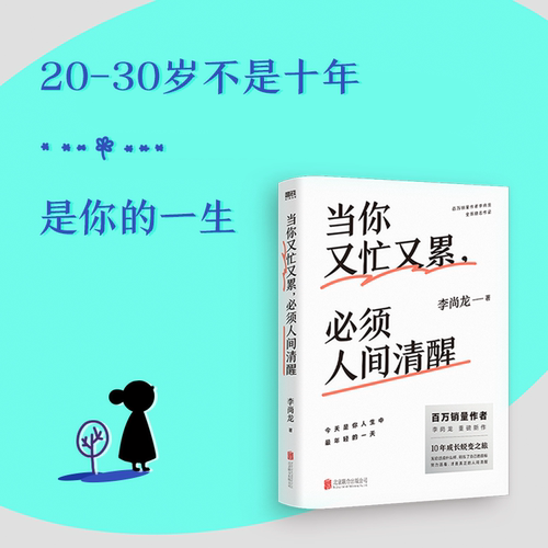 当你又忙又累,必须人间清醒李尚龙新书 20-30岁不是十年是你的一生拒绝内卷！青春励志文学一个人就一个人磨铁图书正版书籍-图2