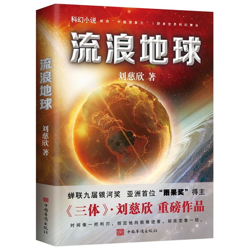 流浪地球刘慈欣三体作者科幻小说长篇科幻全集球状闪电赡养人类乡村教师电影原著畅销书籍磨铁图书正版书籍死神永生黑暗森林_虎窝淘