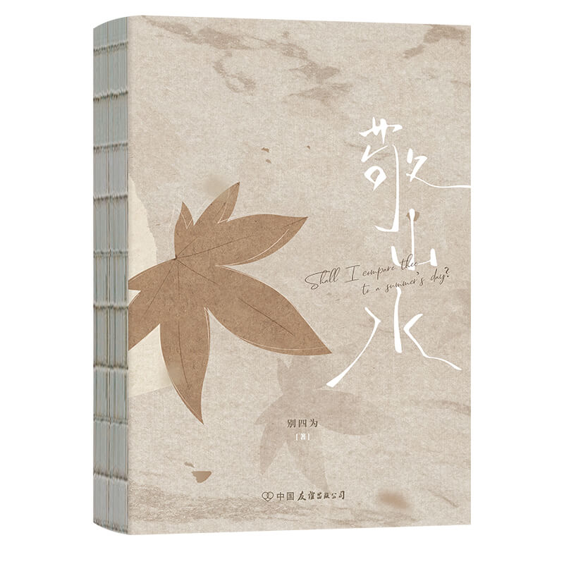【赠双面旋转立牌+明信片X4+透卡挂件】敬山水别四为代表作虐心暗恋现言经典畅销青春文学言情小说新书实体书磨铁图书正版书籍包邮_虎窝淘