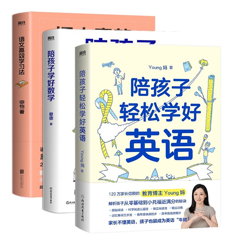 【全3册】陪孩子轻松学好英语+陪孩子学好数学+语文高效学习法Young妈傲德申怡提升语文数学英语成绩核心方法磨铁图书正版书籍包邮 - 图3