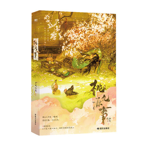 桃源九事 少吃亿点 小说 番茄小说网人气长生流仙侠古风 轻松不发刀畅销玄幻实体书 磨铁图书正版书籍 - 图0