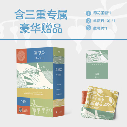 【专享丝巾 全3册】崔恩荣经典作品集 即使以最微弱的光 明亮的夜晚 对我无害之人 小说 ·女性情谊典藏套装韩国韩女文学 磨铁图书 - 图0