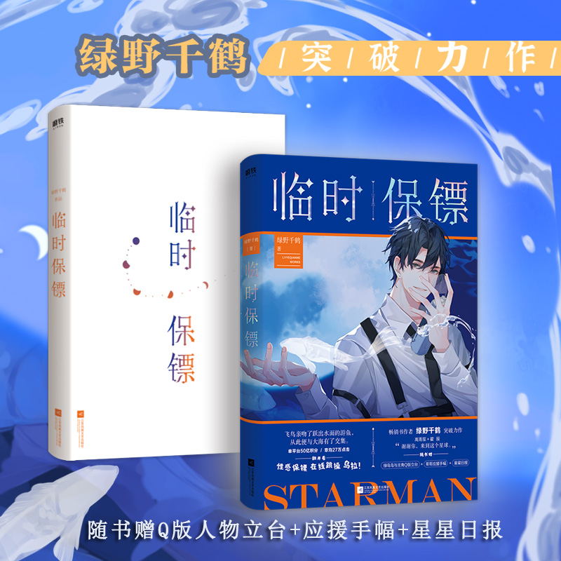 赠Q版立台+手幅+星星日报】临时保镖1未完结上册作者绿野千鹤力作含桃作者晋江青春小说推理悬疑小说书籍新华正版磨铁出版社-图0