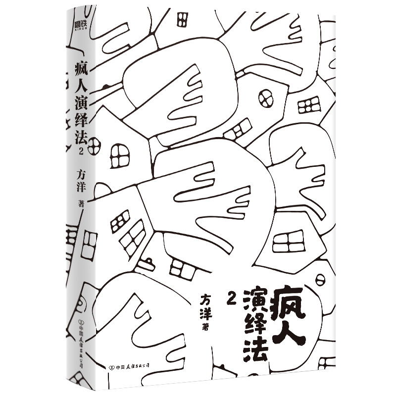 【全3册 】疯人演绎法123 小说全3册 方洋 悬疑推理侦探探案小说新书实体书 磨铁图书 正版书籍 - 图2