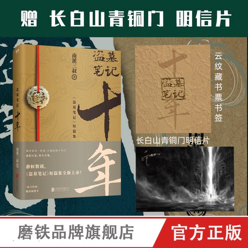 【全集17册】盗墓笔记正版套装 南派三叔 系列9册+十年+藏海花+重启+沙海2册+深渊笔记2册+吴邪的私家笔记 磨铁图书正版书籍雨村 - 图3