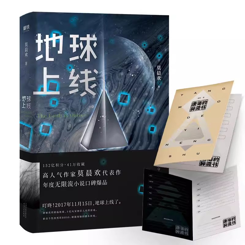 【全5册套装】地球上线12345大结局 小说 莫晨欢 无限流青春文学推理小说畅销实体书全套全集言情完结篇 磨铁图书旗舰店 正版书籍 - 图2