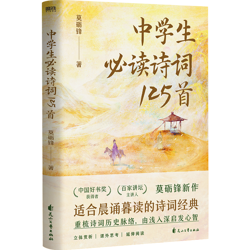 中小学生读诗词237首全2册小学生诗词112首+中学生诗词125首莫砺锋 9787551165792磨铁图书全新正版-图1