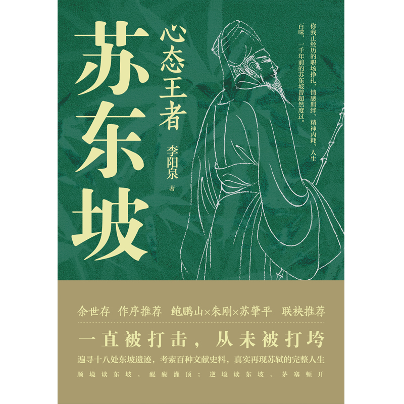 心态王者苏东坡 李阳泉 十八处东坡遗迹 百种文献史料 真实再现苏轼的完整人生 历史人物传记苏东坡传林语堂新宋史磨铁图书正版 - 图2