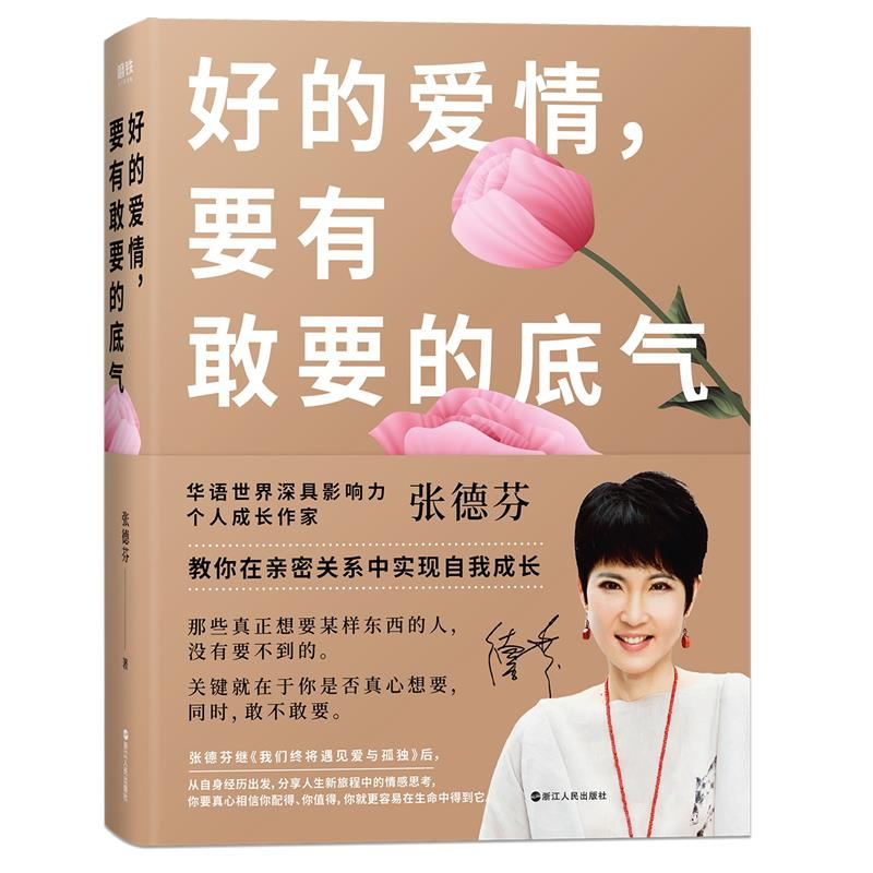 好的爱情要有敢要的底气张德芬教你在亲密关系中实现自我成长我们终将遇见爱与孤独作者人生情感心灵修养励志书磨铁图书正版书籍-图3