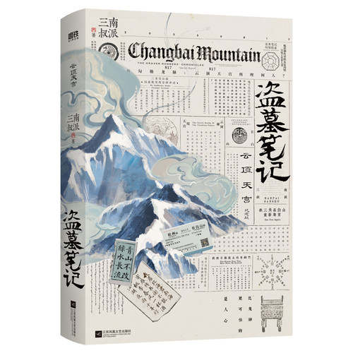 【限量1350刷边版】盗墓笔记.云顶天宫 再十年特别纪念版 南派三叔盗笔系列 小说畅销书 磨铁图书正版沙海藏海花十年长白山纪念版 - 图1