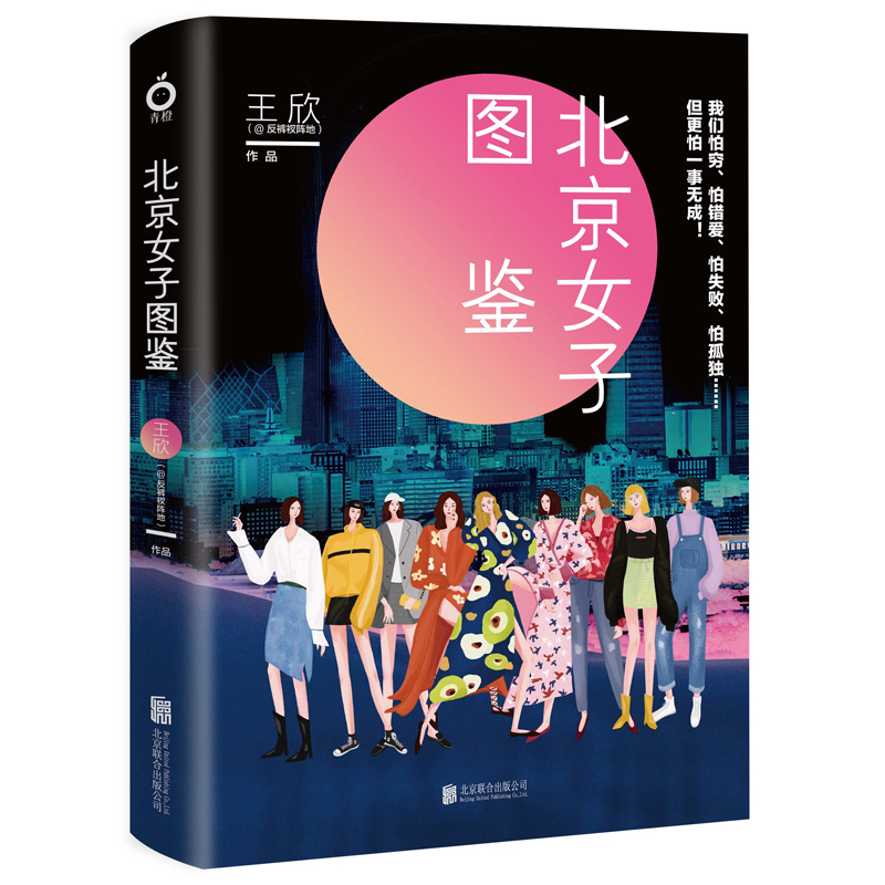 【磨铁图书】北京女子图鉴王欣 衩姐 反裤衩阵地系列10个北漂故事青春言情小说现代都市女性群体畅销 - 图1