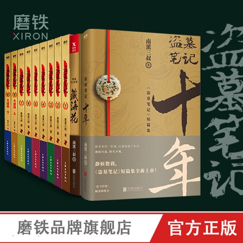 【全集17册】盗墓笔记正版套装 南派三叔 系列9册+十年+藏海花+重启+沙海2册+深渊笔记2册+吴邪的私家笔记 磨铁图书正版书籍雨村 - 图0