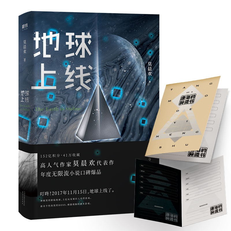 【全4册】地球上线1234全套装 悬疑推理无限流小说 全套正版实体书 莫晨欢 青春文学小说畅销书 磨铁图书 正版书籍包邮 - 图3