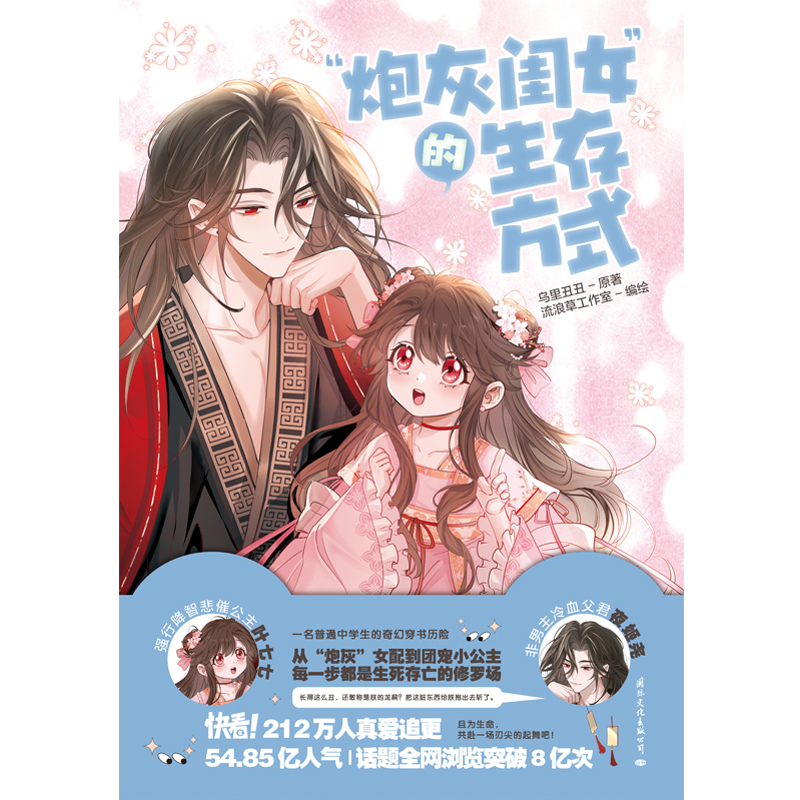 炮灰闺女的生存方式 漫画乌里丑丑 原名暴君闺女五岁半悲催公主叶七七冷血父君夜姬尧 奇幻穿越漫画实体书 磨铁图书正版书籍包邮 - 图2