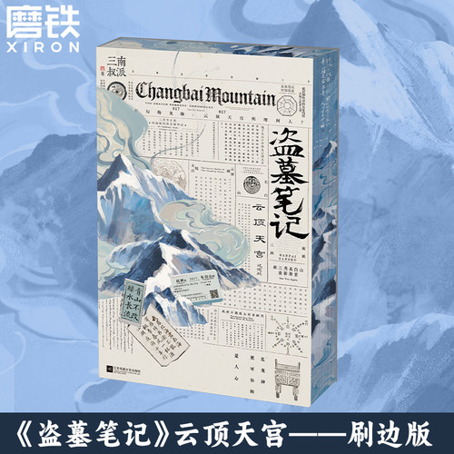 【限量1350刷边版】盗墓笔记.云顶天宫 再十年特别纪念版 南派三叔盗笔系列 小说畅销书 磨铁图书正版沙海藏海花十年长白山纪念版 - 图0