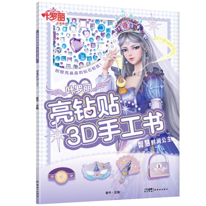 【全6册】叶罗丽亮钻贴3D手工书 专为3~6岁孩子准备的3D手工书 培养孩子的创造力和审美能力 手工剪纸立体书磨铁图书 正版书籍包邮