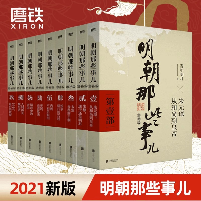 【全9册】明朝那些事儿增补版 全集套装9册 当年明月 历史畅销书籍 二十四史中国明清通史记小说 万历十五年 磨铁图书正版书籍包邮 - 图0