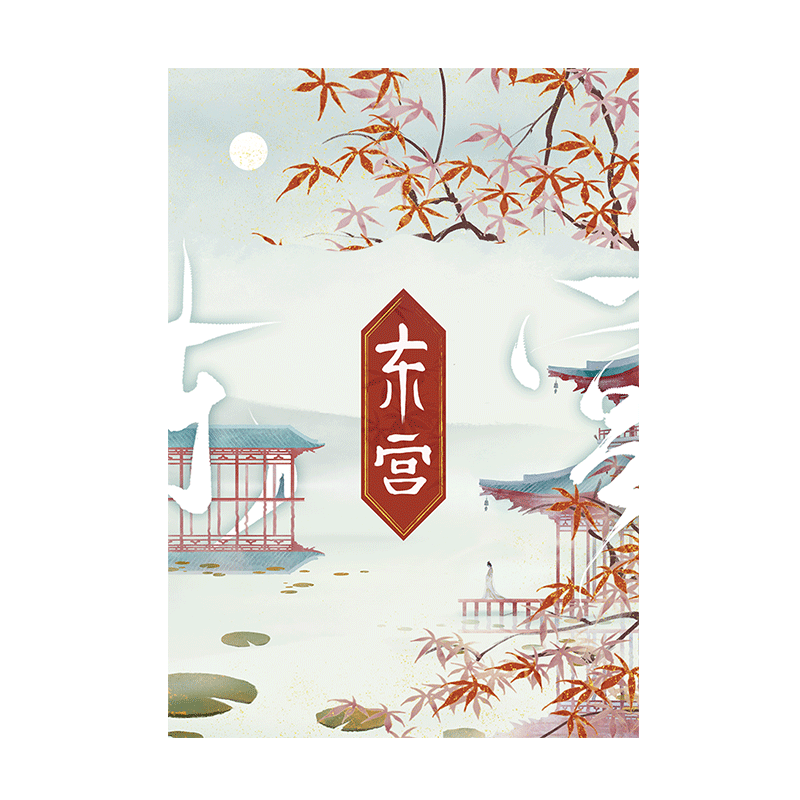 东宫(上下)随书附赠 海报＋双面明信片＋Q萌折立卡＋异型书签＋精美场景纸雕 匪我思存 彭小苒主演影视剧原著 古代言情  华文FX,淘宝优惠券,粉丝福利购,淘宝优惠卷