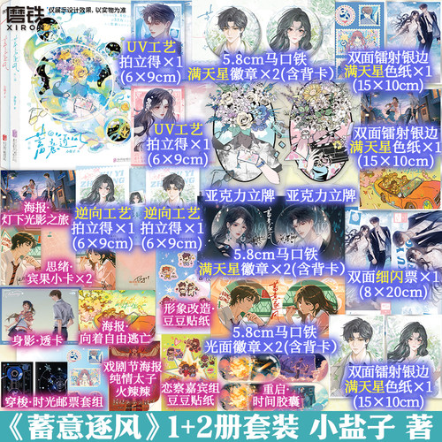 【前310特签 311-1260亲签 10.2前印特签版】蓄意逐风 第二辑 小说 小盐子《癫 都癫 癫点好啊》实体书言情 磨铁图书正版蓄意逐风2 - 图3
