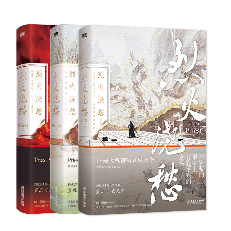 【印签版全3册】烈火浇愁123大结局全套3册小说 Priest p大默读杀破狼镇魂有匪大哥后畅销青春文学言情实体书磨铁图书-图3