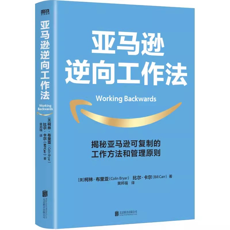 【亚马逊方法论 全3册】长期主义+本质+亚马逊逆向工作法贝佐斯的商业逻辑与领导力法则企业管理思维模式经营哲学磨铁图书正版书籍 - 图2