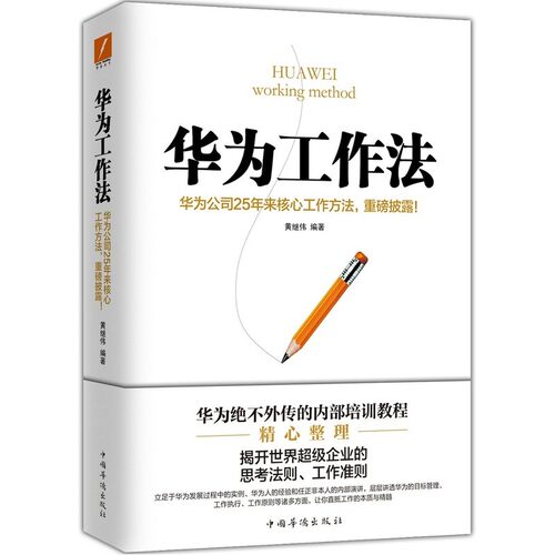 华为工作法新版黄继伟团队企业管理书籍书任正非内部培训教程宝典华为高效工作法华为管理法磨铁图书正版书籍包邮-图1