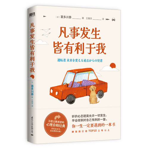 【磨铁官方】凡事发生皆有利于我 小说 喜多川泰 用故事的方式开始疗愈之旅 心理学励志成长 日本文学小说 磨铁图书 正版书籍凡是 - 图1